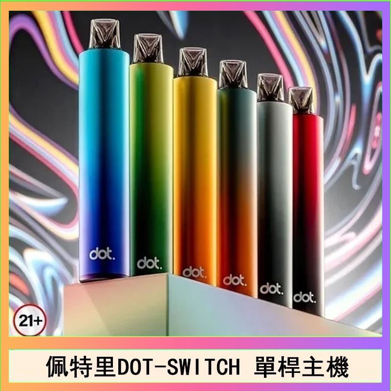 DOT SWITCH單桿 佩特里DOTMOD DOT SWITCH單桿主機拋棄式煙彈電子煙官網