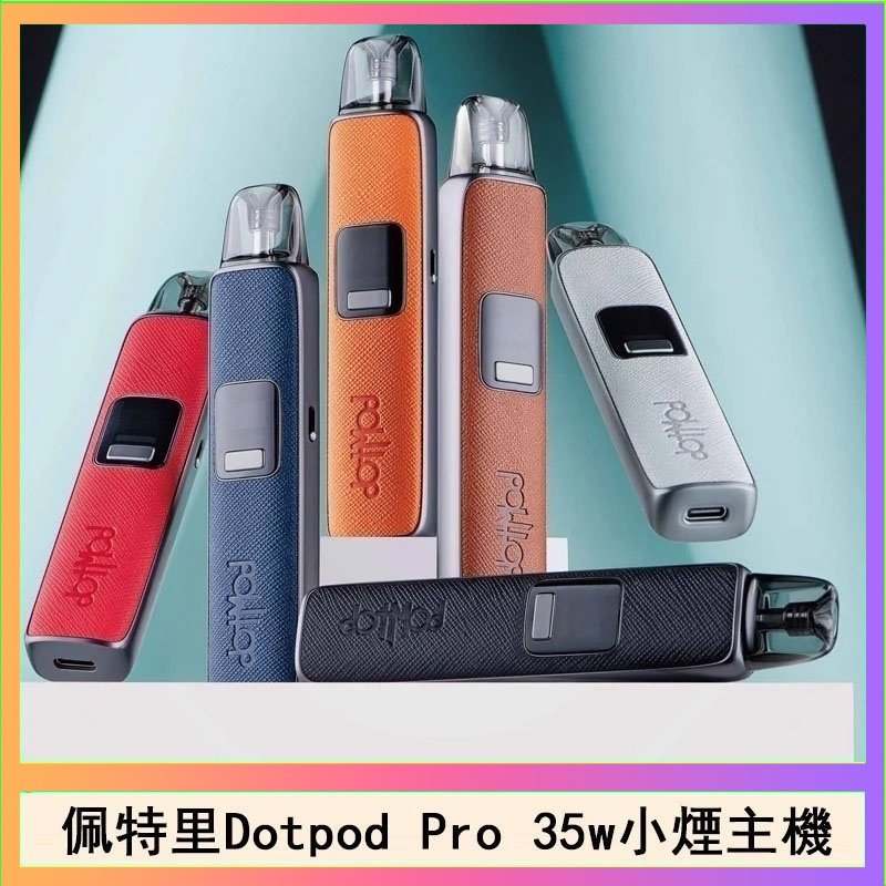 DOTPOD S PRO 佩特里DOTMOD DOTPOD S PRO 35W電子煙主機空倉煙彈官網