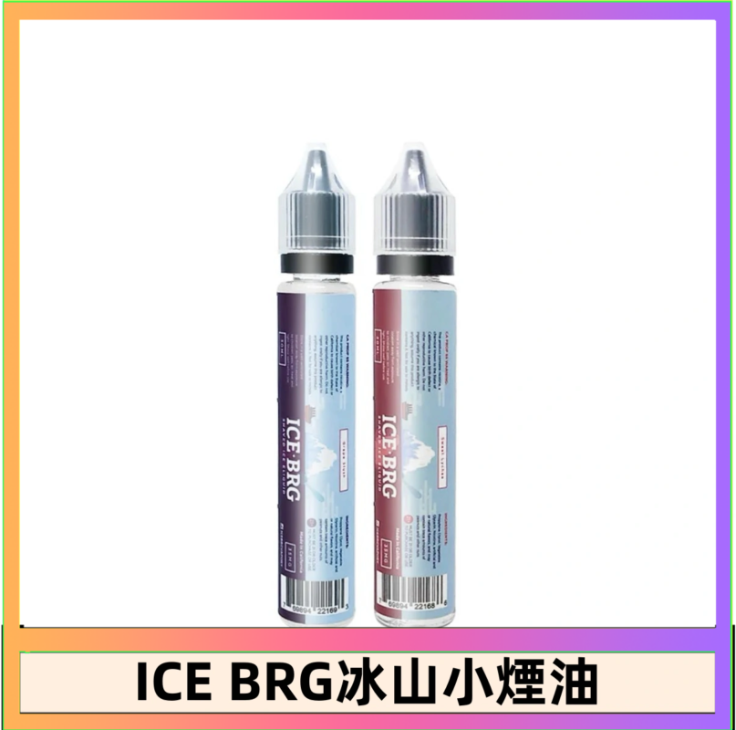 ICE BRG煙油 35甜 冰山百香果 冰山葡萄 冰山荔枝 30ml電子菸煙油