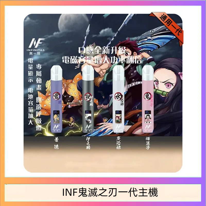 INF鬼滅之刃一代主機 INF無限鬼滅之刃一代主機電子煙