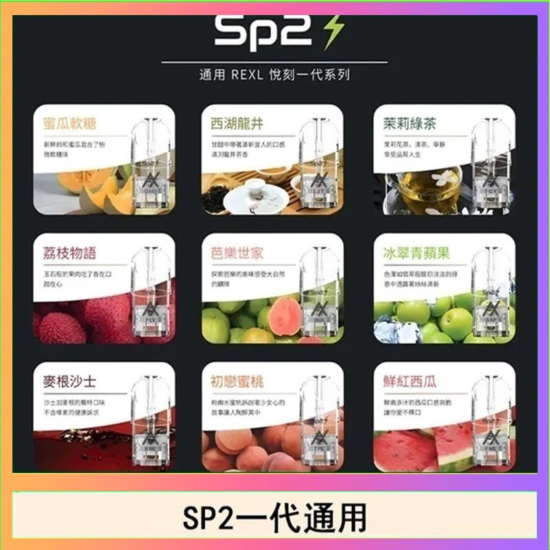 SP2S 馬來西亞SP2S煙彈悅刻relx/ilia一代通用彈