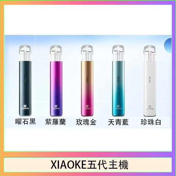 XIAOKE梟客五代電子煙智能變檔主機|5色可選|通用五代煙彈