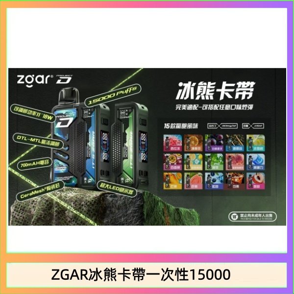 ZGAR冰熊卡帶一次性15000 ZGAR Project D 冰熊卡帶15000口煙彈適配冰熊卡帶電子煙主機
