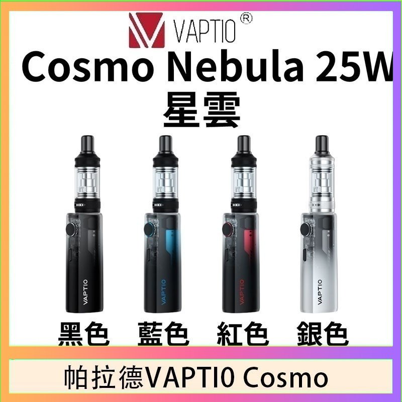 cosnmo 帕拉德VAPTIO COSMO Nebula 星雲主機/成品芯