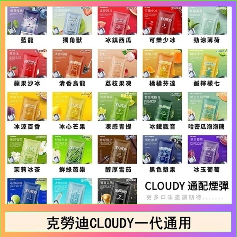 克勞迪CLOUDY 克勞迪CLOUDY電子煙通用RELX悅刻一代煙彈
