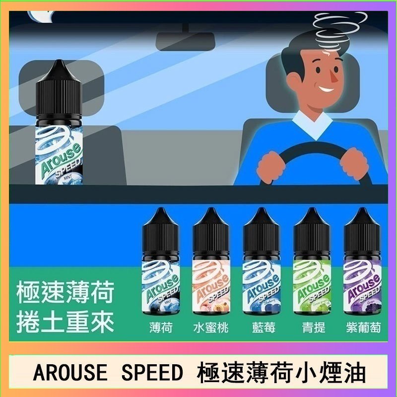 極速薄荷 AROUSE SPEED 極速薄荷系列煙油30ml