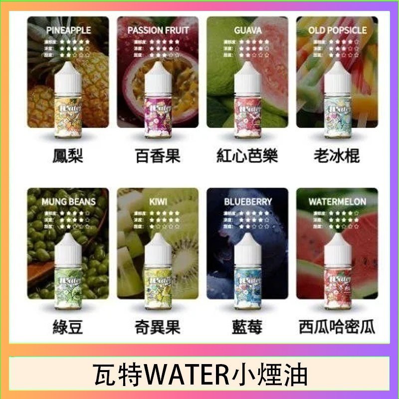 瓦特WATER小煙油 美國瓦特WATER小煙油30ml/3.5%