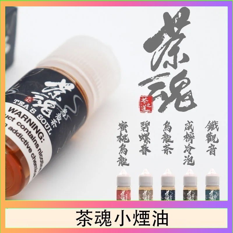 茶魂 茶魂煙油TEA`S SOU蜜桃烏龍鐵觀音烏龍茶碧螺春