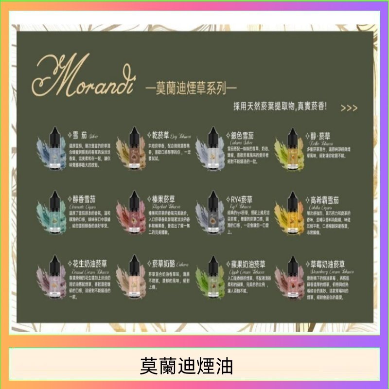莫蘭迪煙油 莫蘭迪煙油 純煙草口味媲美VGOD