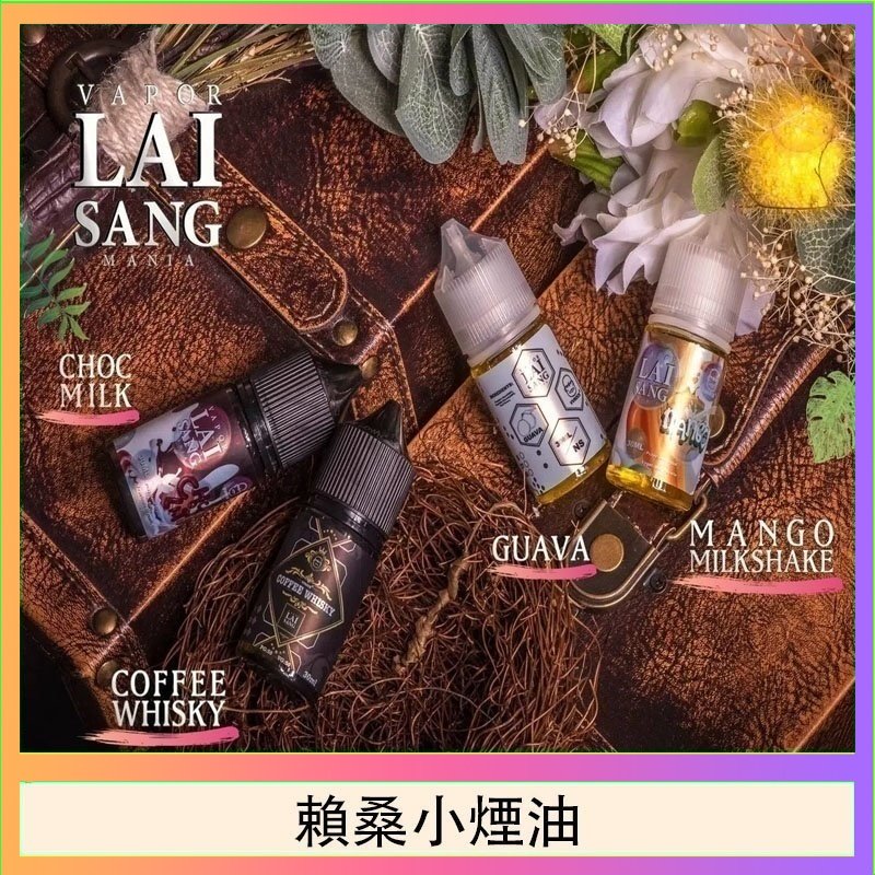賴桑系列小煙油 LAI SANG賴桑系列小煙油30ml(0mg/30mg)