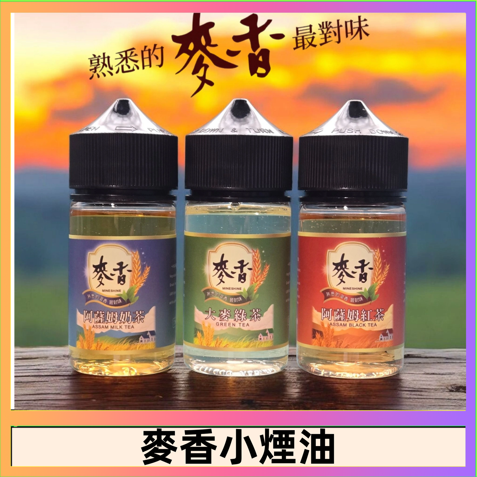 麥香煙油 Wheat milk tea麥香煙油 麥香奶茶 麥香紅茶 麥香綠茶